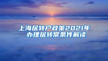 上海居转户政策2021年 办理居转常条件解读