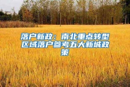 落户新政：南北重点转型区域落户参考五大新城政策