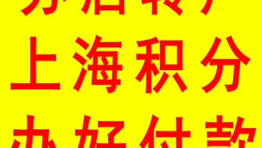 上海居转户个税和社保基数不一致解决办法 上海居转户个税问题处理包过