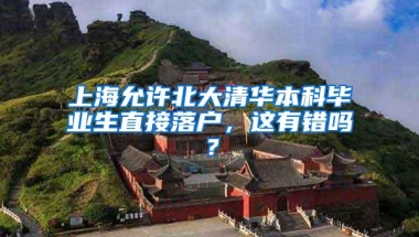 上海允许北大清华本科毕业生直接落户，这有错吗？