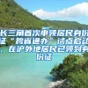 长三角首次申领居民身份证“跨省通办”试点启动，在沪外地居民已领到身份证