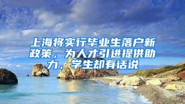 上海将实行毕业生落户新政策，为人才引进提供助力，学生却有话说