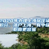 2020年办理上海居住证积分、落户上海，有中级职称更容易