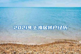 2021年上海居转户经历