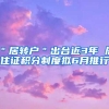 ＂居转户＂出台近3年 居住证积分制度拟6月推行