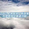 2017上海居转户新政策办理条件及申请攻略