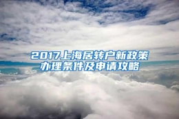 2017上海居转户新政策办理条件及申请攻略