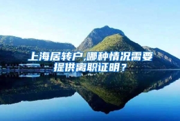 上海居转户,哪种情况需要提供离职证明？