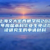 上海交大密西根学院2021年应届本科毕业生免试攻读研究生的申请材料