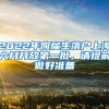 2022年应届生落户上海六月开放第一批，请提前做好准备