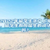 2022年留学生落户上海，留学生有应届生的说法吗？