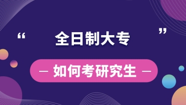 全日制大专如何考研究生