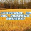 上研究生住宿自理，多所985，211都发布公告，你还敢读研吗？