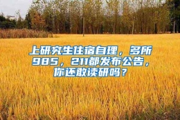 上研究生住宿自理，多所985，211都发布公告，你还敢读研吗？