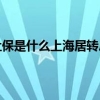 上海居转户5年3倍社保是什么上海居转户5年3倍社保需要哪些条件