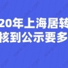 2020年上海居转户审核到公示要多久？