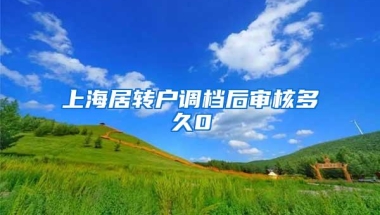 上海居转户调档后审核多久0