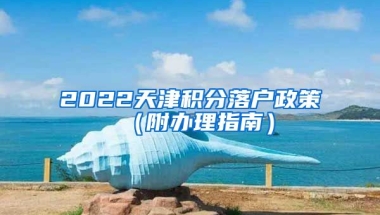 2022天津积分落户政策（附办理指南）