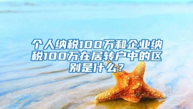 个人纳税100万和企业纳税100万在居转户中的区别是什么？