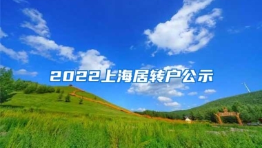 2022上海居转户公示