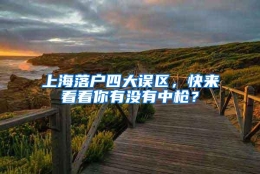 上海落户四大误区，快来看看你有没有中枪？