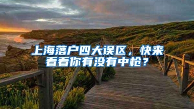 上海落户四大误区，快来看看你有没有中枪？