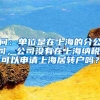 问：单位是在上海的分公司，公司没有在上海纳税，可以申请上海居转户吗？