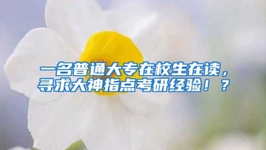 一名普通大专在校生在读，寻求大神指点考研经验！？