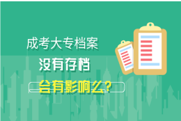 成考大专档案没有存档会有影响么？