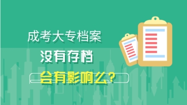 成考大专档案没有存档会有影响么？