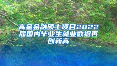 高金金融硕士项目2022届国内毕业生就业数据再创新高