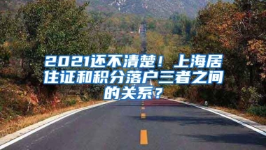 2021还不清楚！上海居住证和积分落户三者之间的关系？