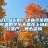 2019实例！这些学信网可查的学历不能在上海积分落户，务必警惕