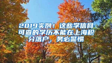 2019实例！这些学信网可查的学历不能在上海积分落户，务必警惕