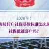 上海居转户社保的问题2：社保基数太低，准备补交社保，可以申请上海落户吗？