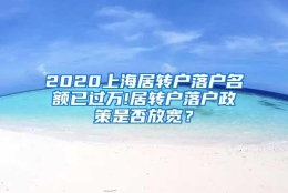 2020上海居转户落户名额已过万!居转户落户政策是否放宽？