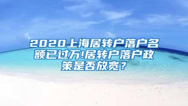 2020上海居转户落户名额已过万!居转户落户政策是否放宽？