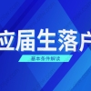 2021年上海金山区应届生落户政策之基本条件解读