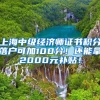 上海中级经济师证书积分落户可加100分！还能拿2000元补贴！