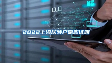 2022上海居转户离职证明