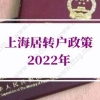 上海居转户政策2022年：上海居转户社保基数要求条件