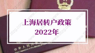 上海居转户政策2022年：上海居转户社保基数要求条件