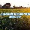 上海应届研究生落户新政策2020