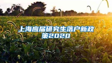 上海应届研究生落户新政策2020