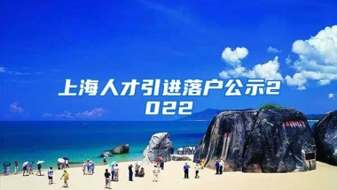 上海人才引进落户公示2022