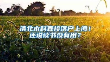 清北本科直接落户上海！还说读书没有用？