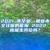 2021 年毕业，就业未交社保的能报 2022 应届生岗位吗？