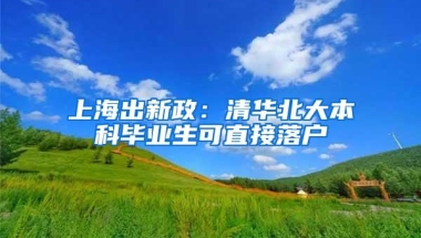 上海出新政：清华北大本科毕业生可直接落户