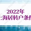 2022年上海居转户条件最新调整，上海居转户费用盘点