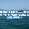 究竟是什么原因，让原本条件符合入深户的朋友突然受到限制？